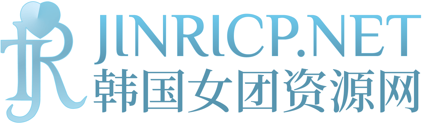 韩国女团组合与舞台风格介绍 - JINRICP